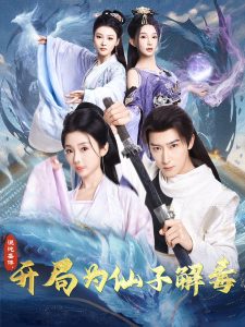 混沌圣體，開局為仙子解毒(全集)