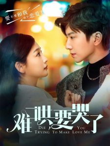 難哄，要哭了(全集)