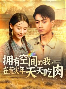 擁有空間的我，在荒災(zāi)年天天吃肉(全集)