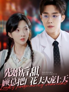 先婚后甜，顧總把廠花夫人寵上天(全集)