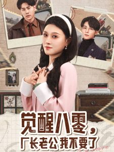覺(jué)醒八零，廠長(zhǎng)老公我不要了(全集)