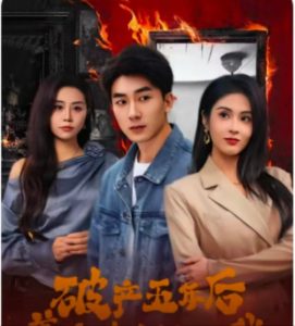 破產(chǎn)五年后，美女老板找上我(全集)