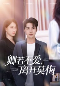 卿若不愛，離開莫悔(全集)