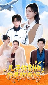 兒子你別怕，我是你親媽(全集)