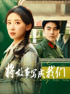 將故事寫(xiě)成我們(全集)