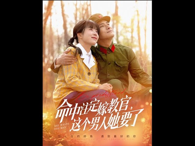 命中注定嫁教官，這個男人她要了(全集)