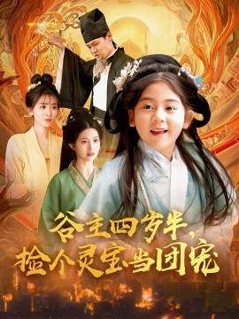 谷主四歲半，撿個靈寶當(dāng)團(tuán)寵(全集)