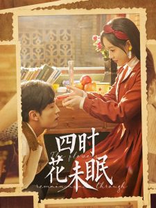 四時花未眠(全集)