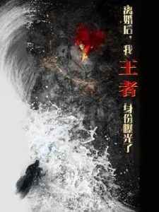 離婚后，我王者身份曝光了(全集)