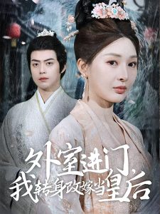 外室進門，我轉(zhuǎn)身改嫁當(dāng)皇后(全集)