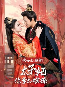 讀心術(shù)：救命！太子妃你爹太難撩(全集)