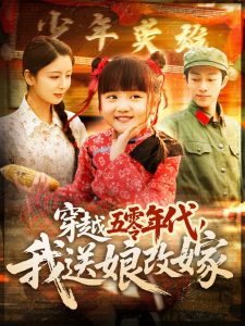 穿越五零年代，我送娘改嫁(全集)