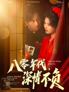 八零年代，深情不負(fù)(全集)