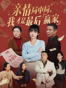 親情局中局，我才是最后贏家(全集)