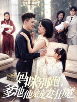 媽咪別跑，爹地他是寵妻狂魔(全集)