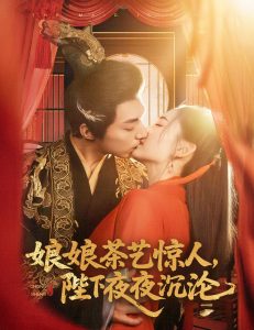 娘娘茶藝驚人，陛下夜夜沉淪(全集)