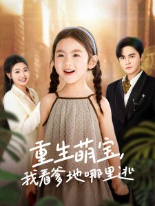 重生萌寶，我看爹地哪里逃(全集)