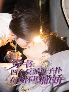 穿書：四個反派崽子撲在我懷里撒嬌(全集)