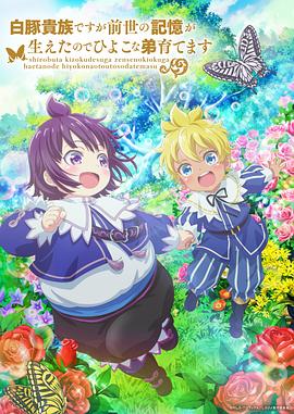 雖然我是白豚貴族，但因為我有前世的記憶，所以我在養(yǎng)育弱小的弟弟(全集)