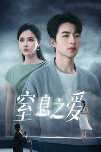 窒息之愛(全集)