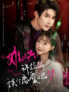 難哄，許枝俏談個(gè)戀愛(ài)吧(全集)