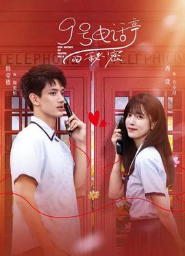 9號(hào)電話亭的秘密(全集)