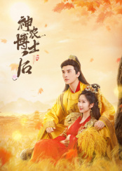 神農(nóng)博士后(全集)