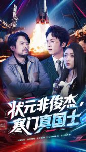 狀元非俊杰，寒門真國士(全集)