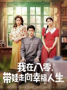 我在八零，帶娃走向幸福人生(全集)