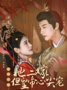 惹她干嘛，她二嫁但皇帝心尖寵(全集)