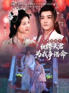 主母愛誰當！紈绔夫君為我爭誥命(全集)