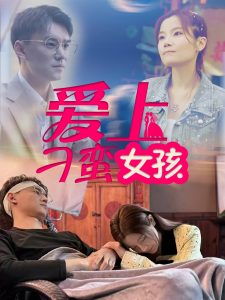 愛(ài)上刁蠻女孩(全集)