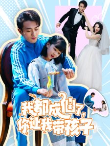 我都成仙了，你讓我?guī)Ш⒆?全集)