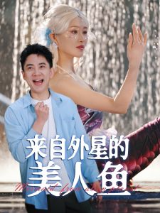 來(lái)自外星的美人魚(全集)