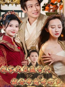 我家大床通古代，被女帝偷聽心聲(全集)