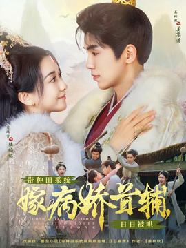 帶種田系統(tǒng)嫁病嬌首輔，日日被哄(全集)