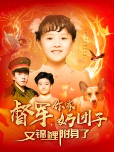 督軍，你家奶團(tuán)子又錦鯉附身了(全集)