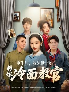 重生后，我果斷退婚轉(zhuǎn)嫁冷面教官