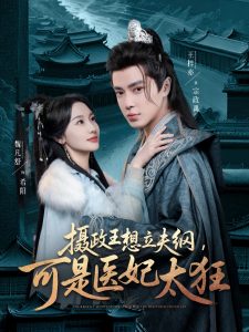 攝政王想立夫綱，可是醫(yī)妃太狂(全集)