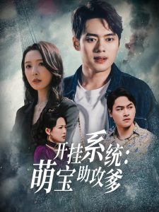 開(kāi)掛系統(tǒng)，萌寶助攻爹(全集)