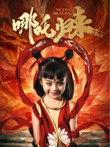 哪吒歸來(lái)(全集)