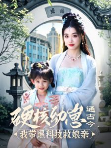 硬核幼崽通古今，我?guī)Ш诳萍季饶镉H(全集)