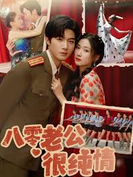 八零老公很純情