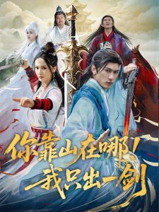 你靠山在哪！我只出一劍(全集)
