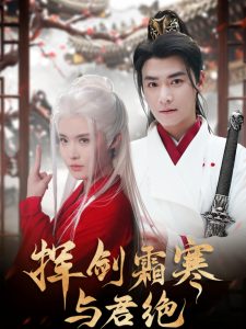 揮劍霜寒與君絕(全集)