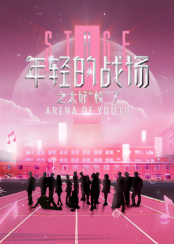 年輕的戰(zhàn)場之太好“?！绷? class=