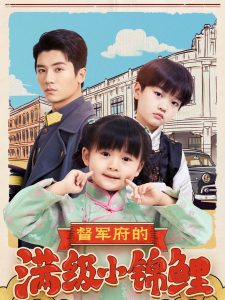 督軍府的滿級小錦鯉