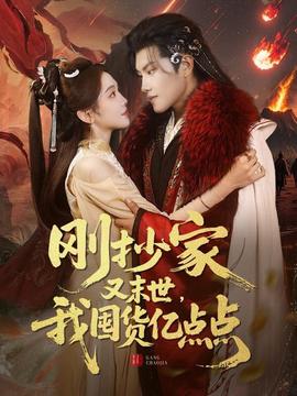 剛抄家又未世，我圍貨億點(diǎn)點(diǎn)(全集)