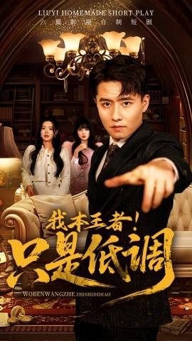 我本王者！只是低調(diào)(全集)