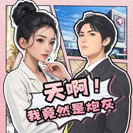 天啊！我竟然是炮灰(全集)